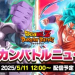 5.11ドッカンバトルニュース